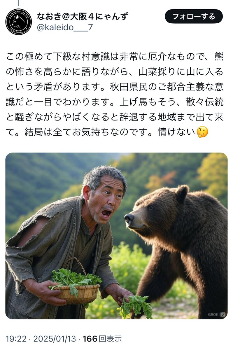 7kxczPUvTA76579's tweet photo. 秋田県の熊被害の問題に絡めて
秋田県民に向けた差別ヘイトが度を超えているので
@kaleido___7 のポストを記録としてここに保存しておきます
【閲覧注意】当事者にとっては胸糞悪いポストですので
繊細な人は読まないでください
あくまで記録用なので
① https://t.co/39YZwDA9Op