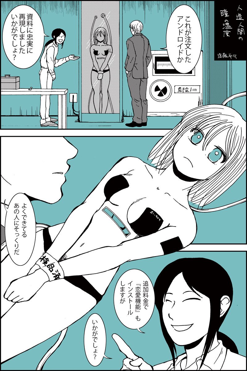 過去漫画 人造人間の瞳の温度 #ショート漫画 