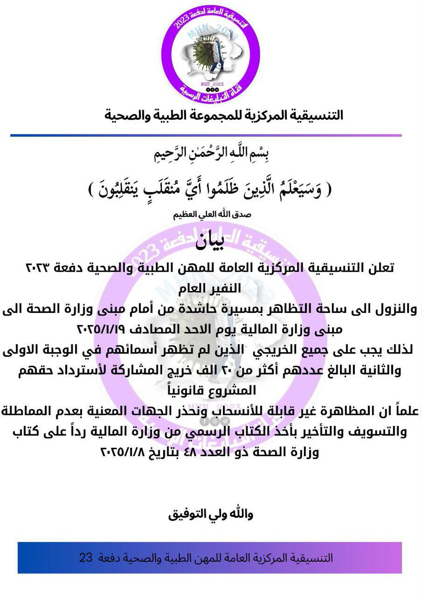 الى كافة خريجي المجموعة الطبية 
#تعيين_دفعة_23