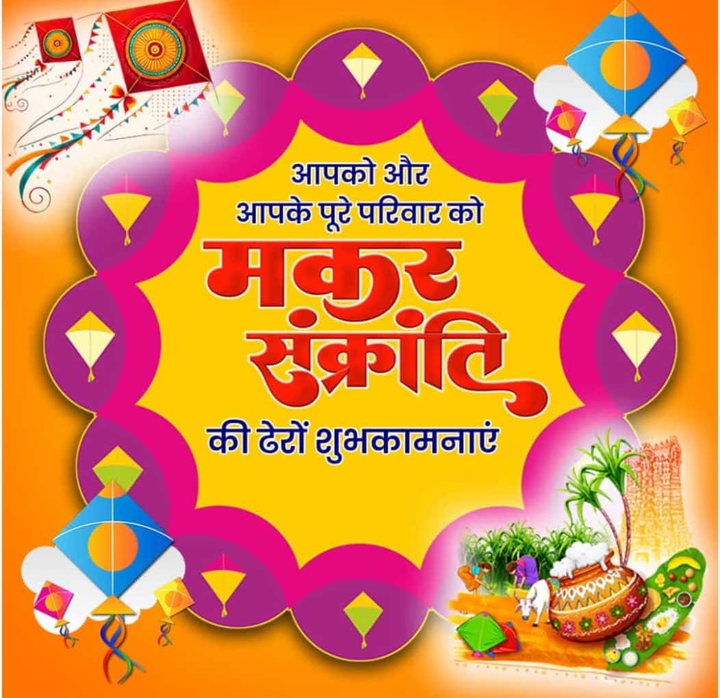 मकर संक्रांति की सभी मित्रों को ढेर सारी शुभकामनाएं