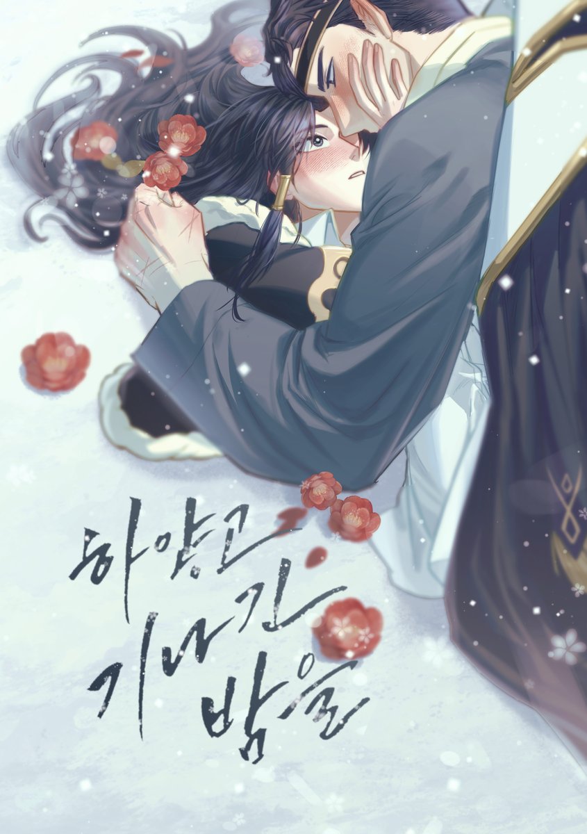 우하하 안녕하세요
가우리의 대장군 영원한 이방인 온달의 생일을 기념하여
작업했던 온달로드 회지 2권을 한 달간 무료공개합니다! 
이후에는 두 권 모두 <영구 비공개> 하니 참고하세요! 
공개기간: 1/14~214
[페르세포네의 관]glph.to/ywqhz3
[하얗고 기나긴 밤을]posty.pe/1dpxr6