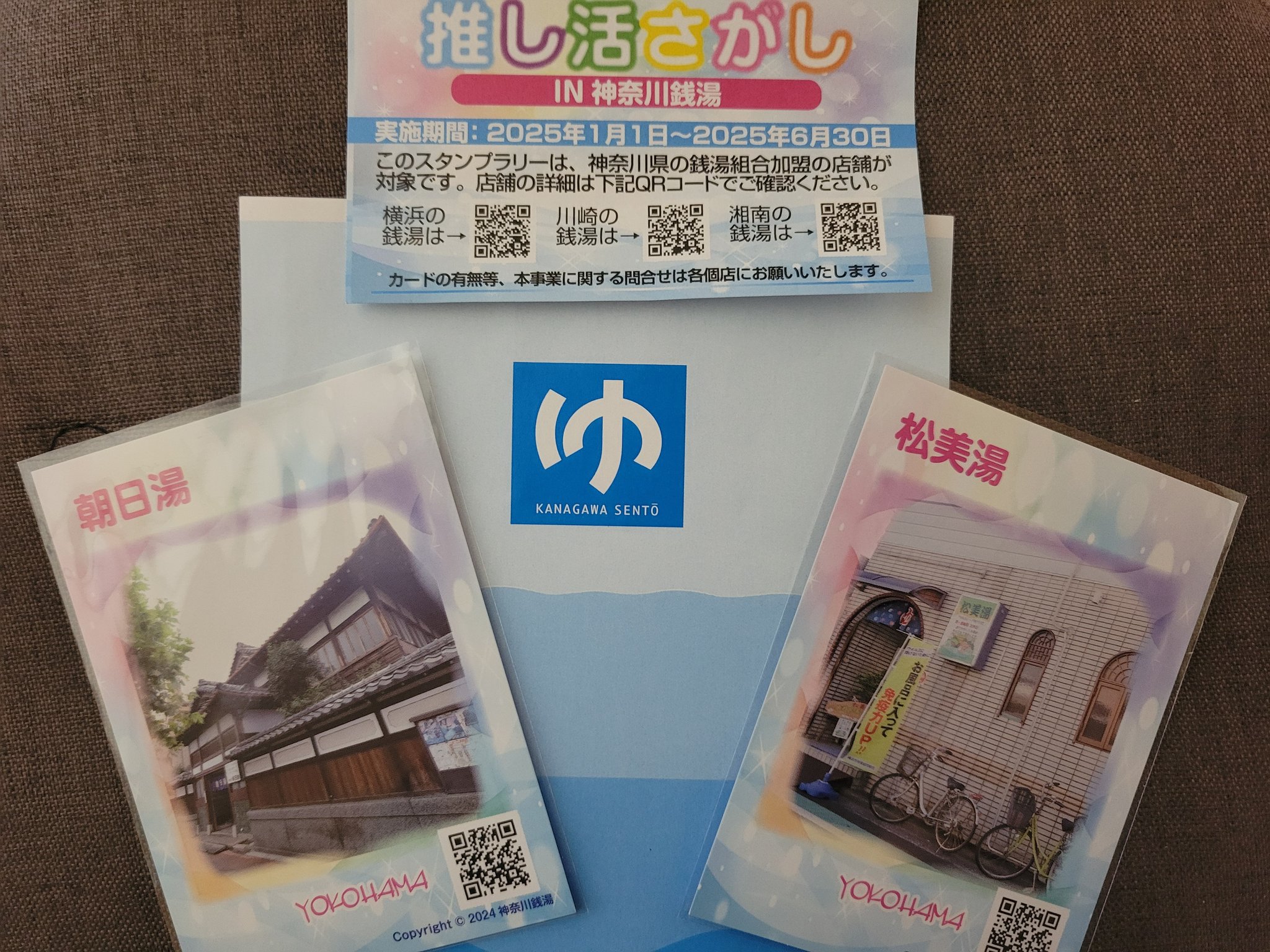 神奈川 銭湯 推し活さがし 30枚セット 封筒付き 1/1から始まっております推し活さがしIN 神奈川銭湯