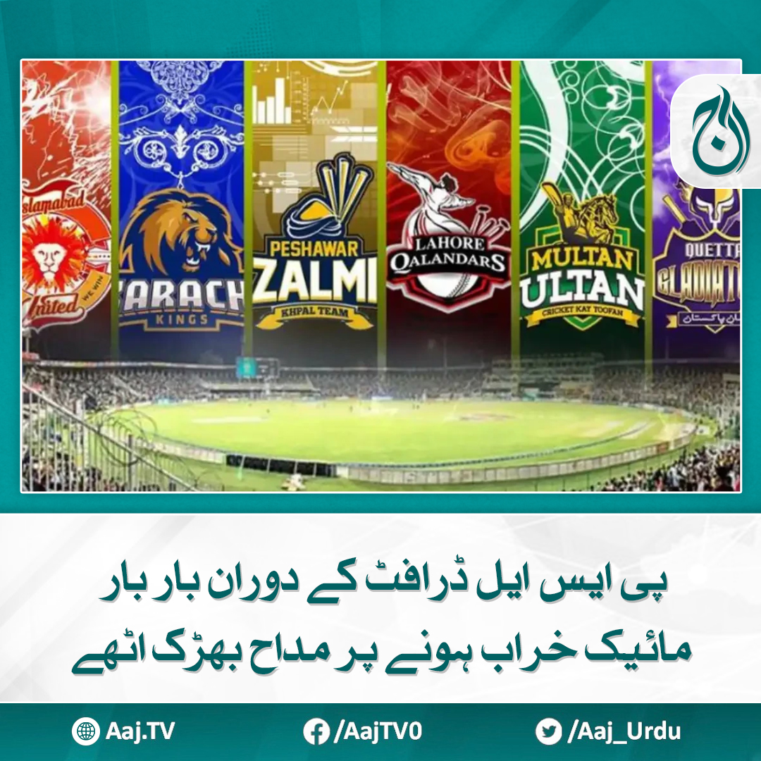 Aaj_Urdu's tweet photo. ایونٹ کے دوران ایک مائیک کو 6 فرنچائزز استعمال کر رہی تھیں، صحافی
مزید پڑھیے: https://t.co/bfF7YfoZpc
#AajNews #PSLDraft #CricketEvent #TechnicalGlitches https://t.co/fXIUO5Vx6P