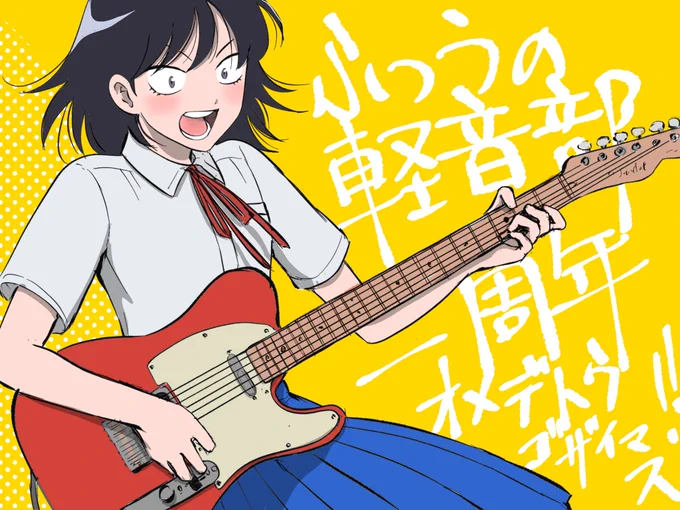 ふつうの軽音部1周年おめでとうございます!鳩野さん推しです!!! 