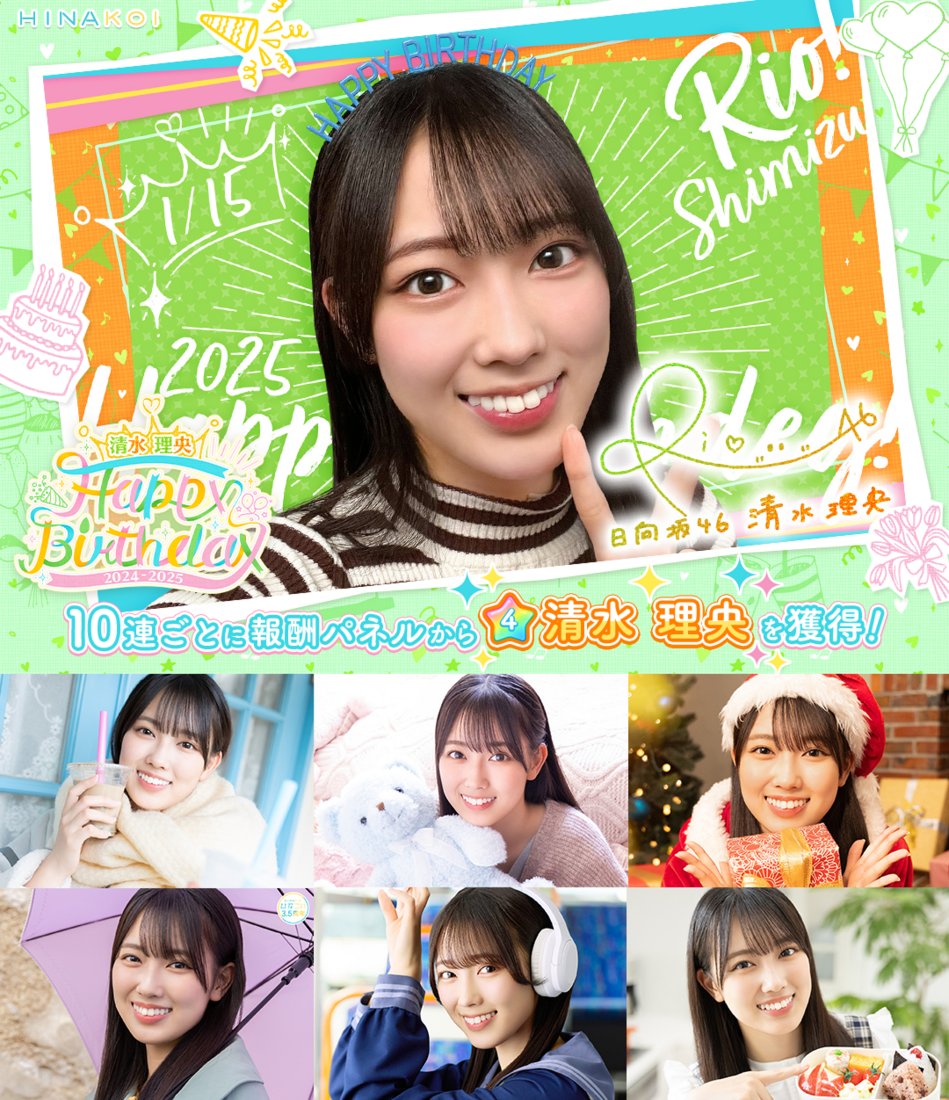 ⋱✨𝐇𝐚𝐩𝐩𝐲 𝐁𝐢𝐫𝐭𝐡𝐝𝐚𝐲✨/⋰ #清水理央 さん お誕生日