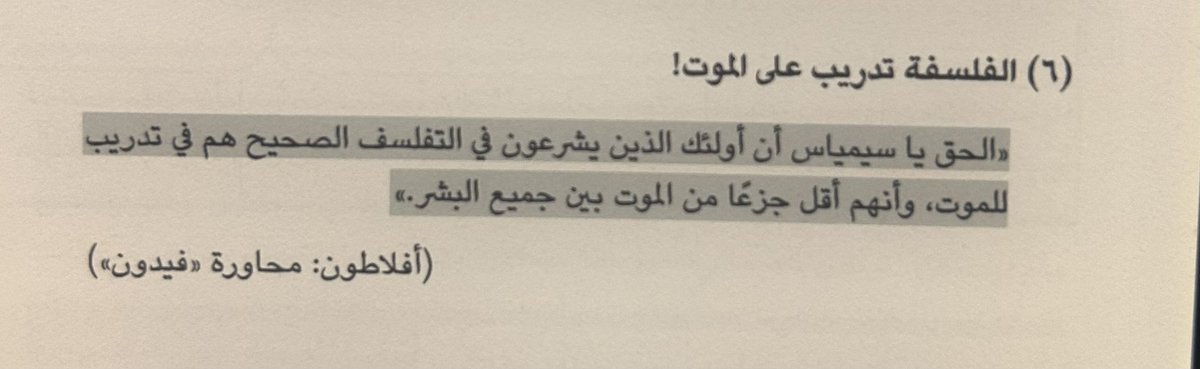 Moh7akim's tweet photo. لطالما أطلت علي عادة لطالما استقبحتها وحاولت دفعها عن نفسي مرارًا، ألا وهي است��ضار فقد من حولي، و من ثم معايشة خبرة ما بعد الفقد، وأحيانًا أخرى استحضار فنائي الخاص ومعايشة خبرة من حولي.
إلى أن أدركت أن للأمر بعدًا فلسفيًا موغل في القدم. https://t.co/yLWtIkdyic