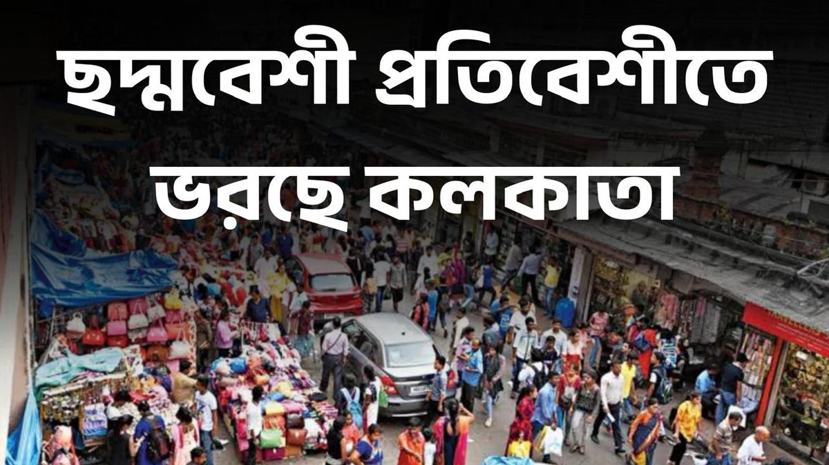 Banglasphere01's tweet photo. Watch 9pm episode - https://t.co/lH4v97V6Uv
#IllegalImmigration #BangladeshMigration #KolkataSlums #CrossBorderIssues #NationalSecurity #UrbanOvercrowding #MigrationCrisis #BorderControl #DemographicImpact #IllegalSettlements #SocialImpact #RefugeeCrisis #PopulationPressure https://t.co/ci4sZTLtlu