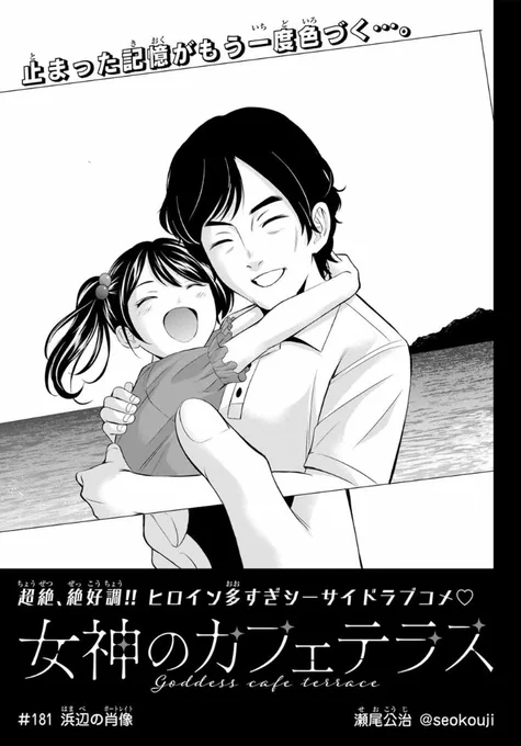 💕週マガ7号本日発売💕

『女神のカフェテラス』は
第181話「浜辺の肖像」が掲載🆙

騒動から少し経ち、流星の心境は…❓
親子の絆回、延長戦です😊

#女神のカフェテラス
#週マガ
#マガポケ 