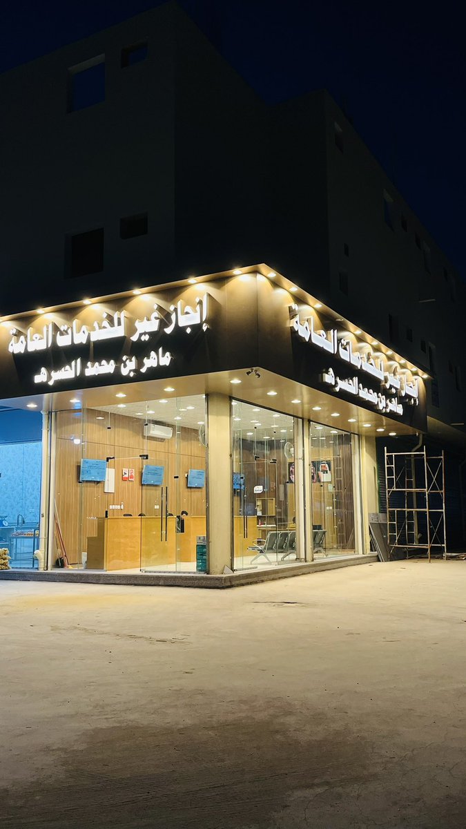 مكتب إنجاز غير للخدمات العامة tweet media