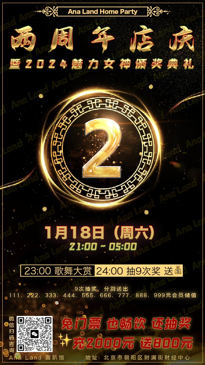 🏳️‍⚧️北京 #AnaLand 两周年店庆🎉

🕒1月18日（周六）21:00

👸颁发2024年度魅力女神大奖+最佳海报视觉奖！

💃大咖献唱+热舞+非遗变脸，目不暇接！

💵9轮抽奖分别送出111、222、333、444、555、666、777、888、999元现金储值！

💰现场充2000元送800元！

🎫来宾一律免票，指定酒水畅饮，小吃果盘畅享！