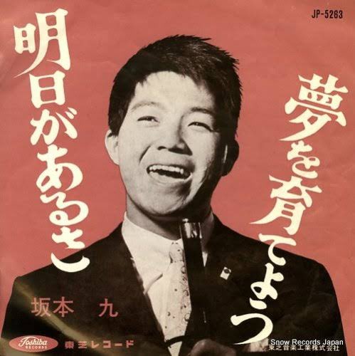kazuchan_yumiko's tweet photo. 独断X-Ray〜 #昭和歌謡曲 名作閃✨️
🎧#坂本九「明日があるさ」
1963年発売 オリコン存在せず
数ある #九ちゃん のヒット曲の中でもこれは前を向く力になる名曲
詞は告れないけど #明日がある の意
カバーでは #ウルフルズ と吉本興業選抜メンバーの12番まである #ReJapan 版が有名(2001年1位) https://t.co/K03NG3cjo7