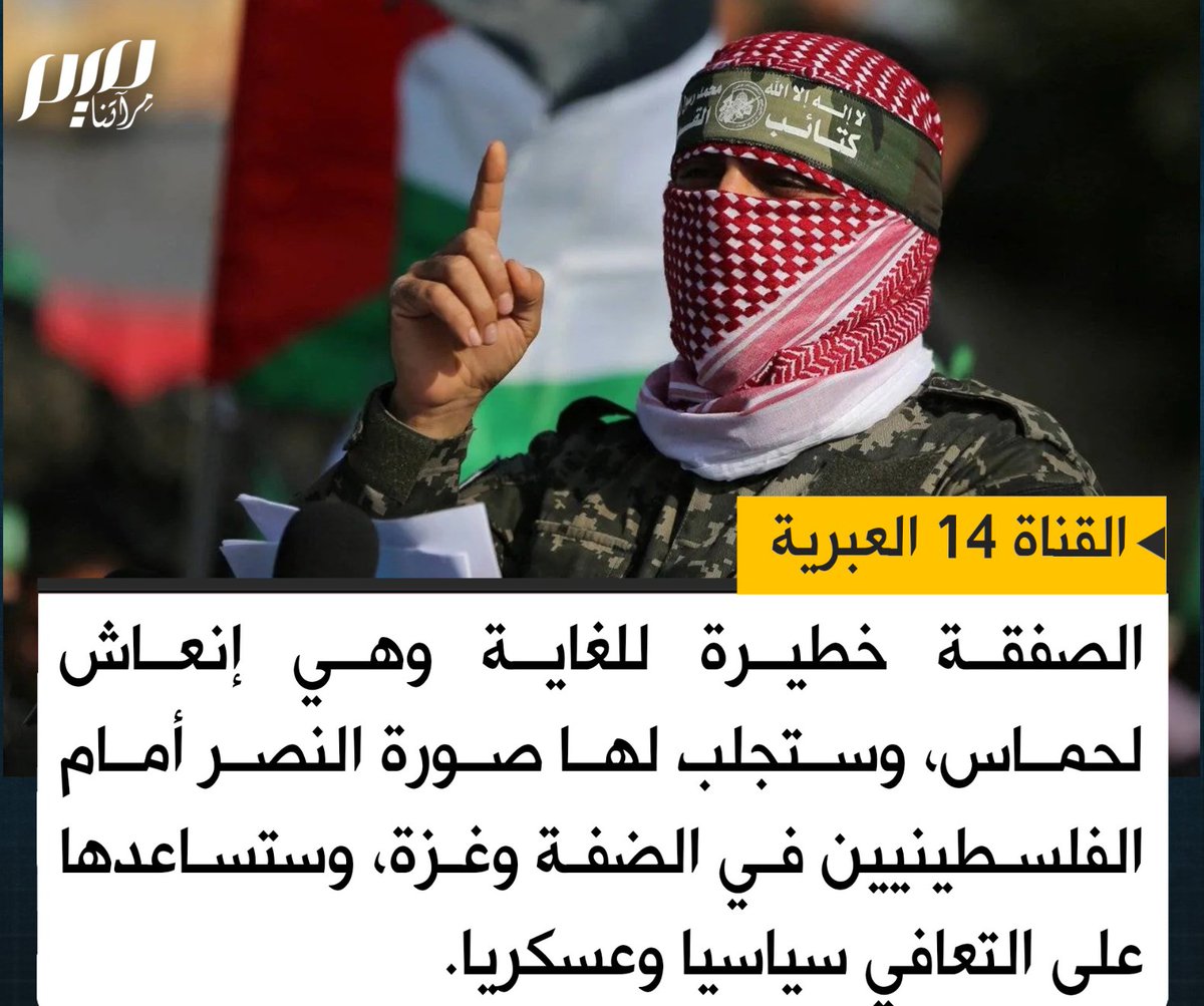 ليس ترامب من سيوقف الحرب وما ترامب إلا غطاء لمحاولة حجب هزيمة الكيان النصر اتى بفضل الله وبصمود وعنفوان مجاهدين غزة الذي مرغوا انف جيش الكيان في تراب غزة
وبثبات اهل غزة وتضحيات الشهداء من القادة والافراد والنساء والاطفال
وبصواريخ ومسيرات اليمن ولبنان والعراق وإيران
#غزة_تنتصر