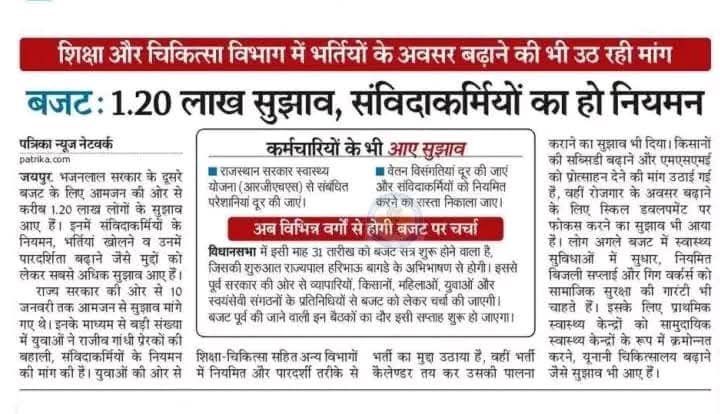 #Jaipur - माननीय मुख्यमंत्री <a href="/BhajanlalBjp/">Bhajanlal Sharma</a> जी वितीय वर्ष 2025 बजट सत्र मै समस्त विभागों के प्रदेश के समस्त युवाओं से सुझाव आमंत्रित किए गए है जिसमे शिक्षा और चिकित्सा विभाग में भर्तियों के अवसर सहित संविदाकर्मियों के नियमितीकरण को सबसे ज्यादा सुझाव प्राप्त हुए है जिसकी पुख्ता