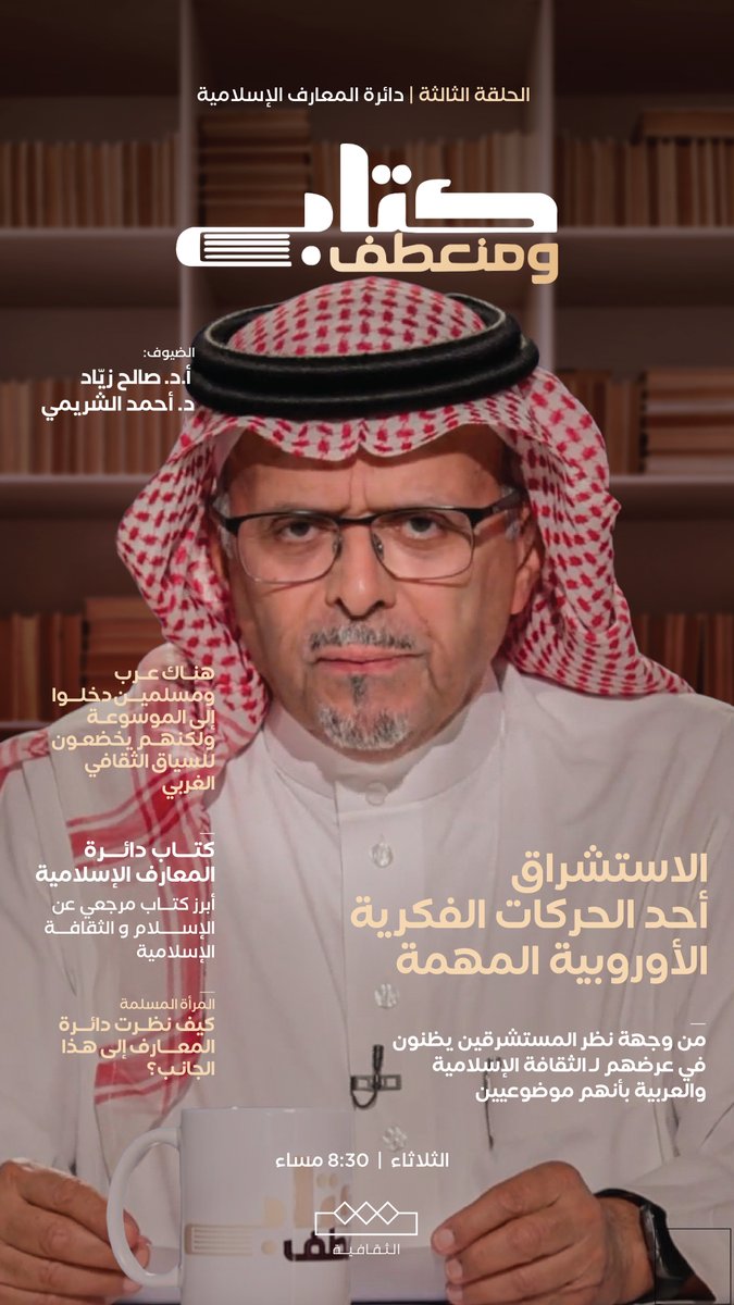 الاستشراق حركة معنية بدراسة الشرق بأفكار نمطية عن المجتمعات الشرقية

يستضيف د.سعد البازعي
 في #كتاب_ومنعطف
أ.د صالح زيّاد و د. أحمد الشريمي

<a href="/albazei/">سعد البازعي</a>
<a href="/SalehZayyad/">د.صالح زيّاد</a>
<a href="/akalshuraimi/">أحمد بن خالد الشريمي</a>