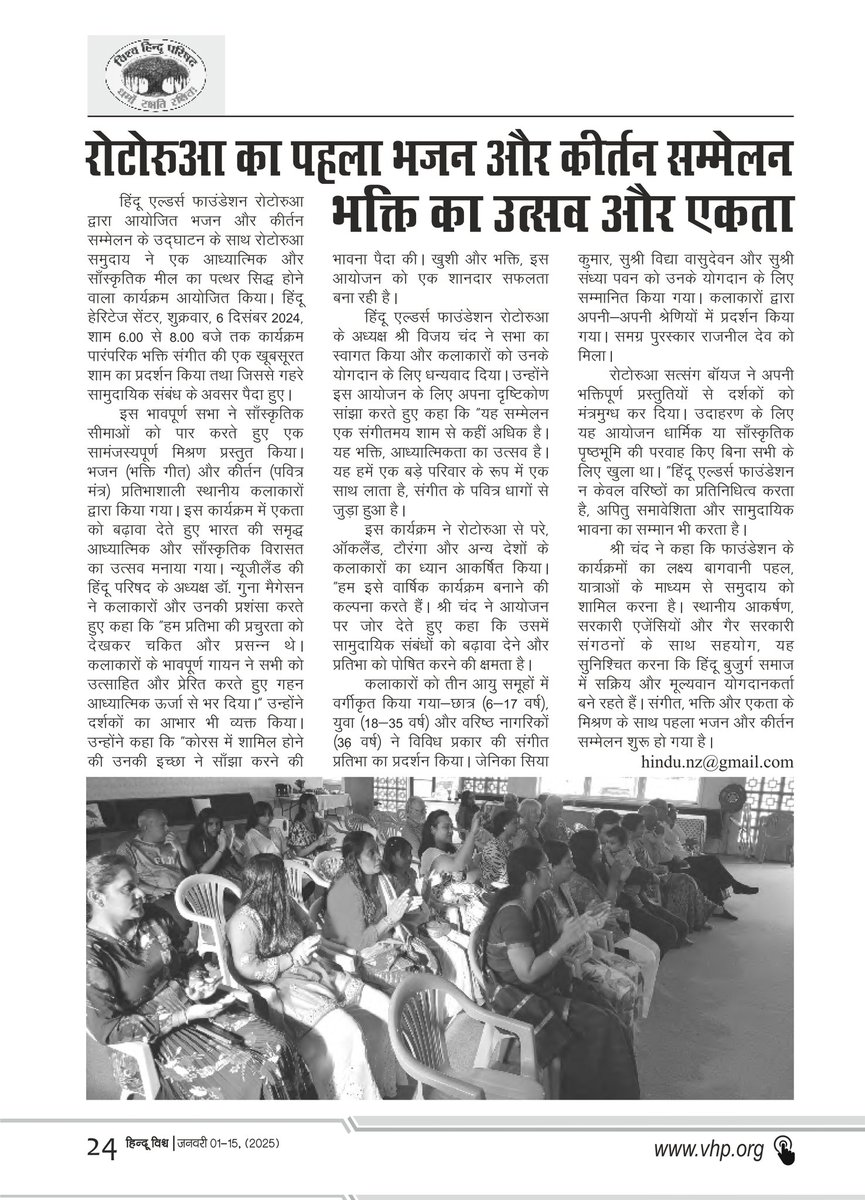eHinduVishwa's tweet photo. रोटोरुआ का पहला भजन और कीर्तन सम्मेलन भक्ति का उत्सव और एकता का मिश्रण। 

हिंदू विश्व पत्रिका के पाठक बनने के लिए https://t.co/nPqrTluruJ पर जाएं।

 #eHinduVishwa #VHP  #VishvaHinduParishad
#HinduVishwa #VHPDigital #rotoroa #NewZealand https://t.co/NJL7bkRVl3