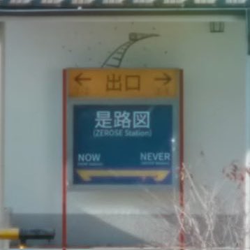 jiwoong_si3's tweet photo. これってゼロズに「NOW(今)」か「NEVER(永遠)」を選ばせてる？？
“今”だけの期間限定グループか“永遠“にあり続けるグループにするかは是路図(ゼロズ)次第ってことかな https://t.co/nEP6EH3gJJ