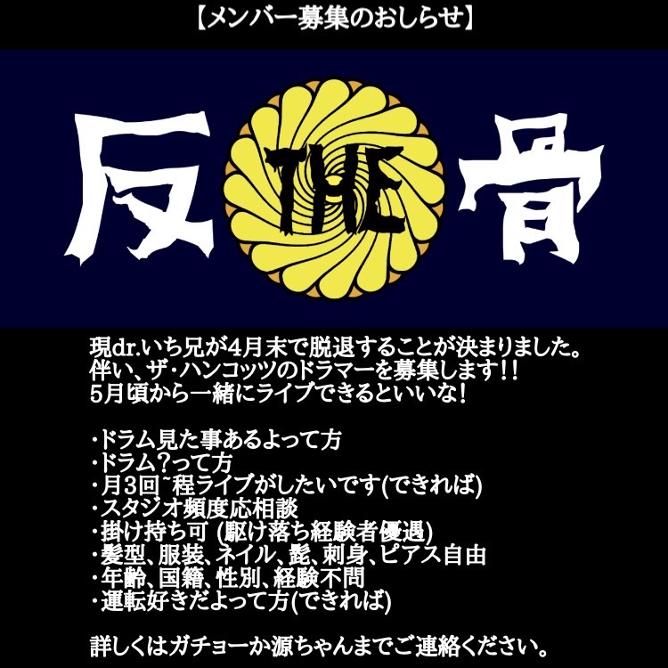【メンバー募集】
ザ・ハンコッツ
4月末で現dr.いち兄の脱退が決まってます。それに伴い、５月以降のライブを一緒にやっていただける方を募集します。
練習やライブの本数は調整可能ですので、興味ある方からの連絡お待ちしております。
