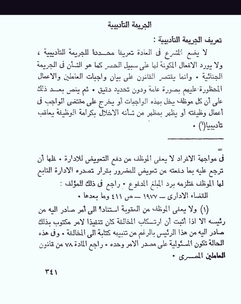 abm112211's tweet photo. تعريف الجريمة التأديبية 

لم يضع المشرع تعريفا للجريمة التأديبية ولا الأفعال المكونة لها على سبيل الحصر كما هو الشأن في الجريمة الجنائية  وإنما يقتصر القانون على واجبات العاملين والمحظورات عليهم بصورة عامة ودون تحديد دقيق
وهي تشبه التعزيرات في الشريعة الإسلامية 

د.راغب الحلو https://t.co/OCs9uUDDtg