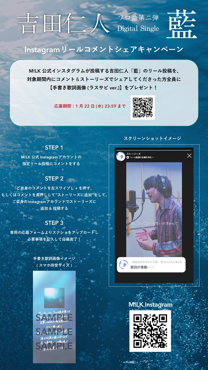 吉田仁人「藍」Instagramリールコメント シェアキャンペーン開催！ M