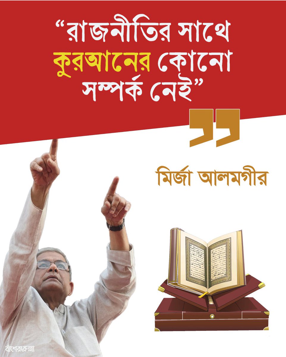 একটা সমাজ বা একটা রাষ্ট্র কিভাবে চলবে তার সবকিছুই কোরানে বর্ননা করা আছে। কোরানে এইটাও বলা আছে আপনার লাইফস্টাইল আসলে কি হওয়া উচিত কিভাবে হওয়া উচিত। 

আর বিএনপির এই পীর বলতেছে কোন সম্পর্ক নেই। 

দেখেন আপনারা যা ভালো মনে করেন 🤔