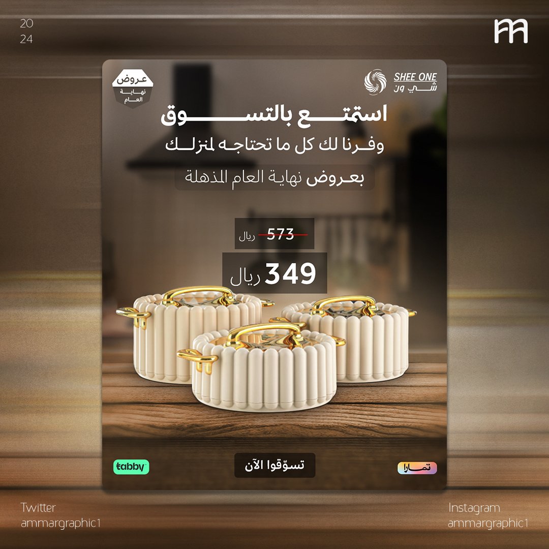 ammargraphic1's tweet photo. من أعمالي تصاميم سوشال ميديا لمتجر شي ون بمناسبة عروض نهاية العام 👏 ✨.. 

#تجمع_فنانيين12 https://t.co/7Hdc4HQYkP