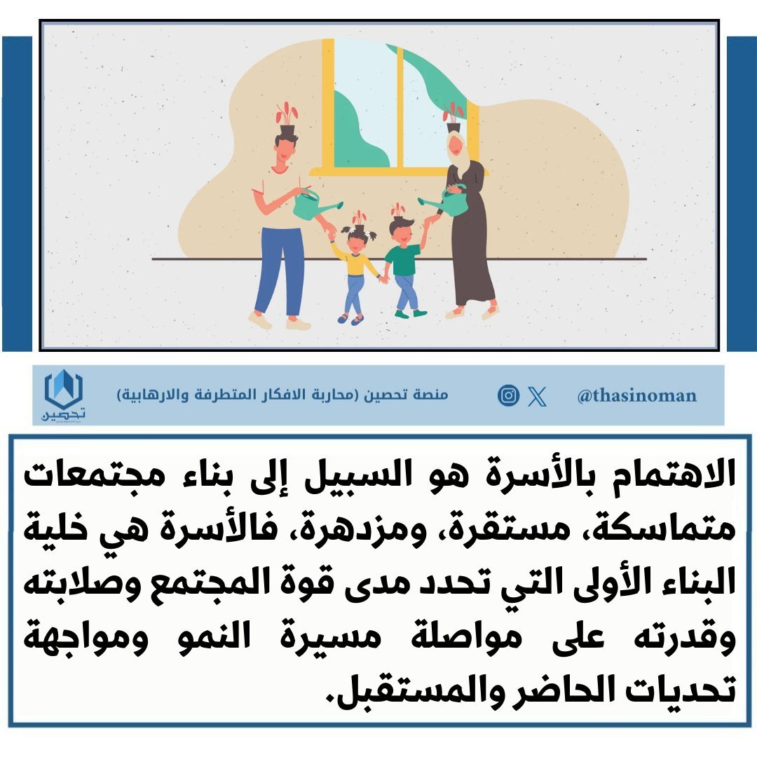 الاهتمام بالأسرة هو السبيل إلى بناء مجتمعات متماسكة، مستقرة، ومزدهرة، فالأسرة هي خلية البناء الأولى التي تحدد مدى قوة المجتمع وصلابته وقدرته على مواصلة مسيرة النمو ومواجهة تحديات الحاضر والمستقبل.
#منصة_تحصين