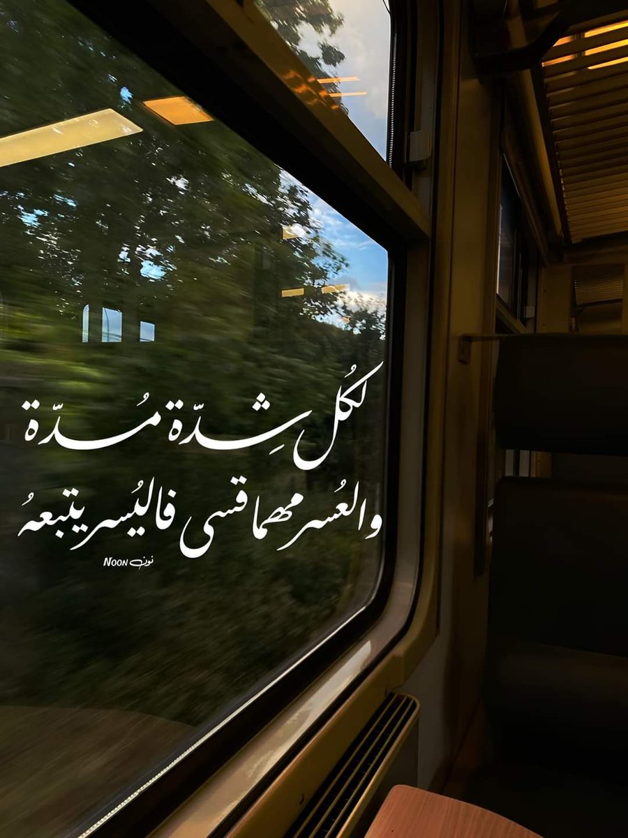 alaa_sharkas7's tweet photo. لِكُل شِدّة مُدّة، 
والعُسر مهما قسى فاليُسر يتبعهُ. https://t.co/LP96TcfUpK
