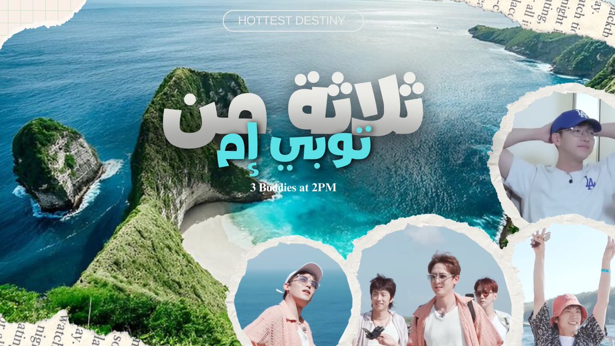 HottestDestiny's tweet photo. ثلاثة من توبي إم - الحلقة الأولى 🏝️| #جونكاي #نيكون #وويونق 

https://t.co/hPw9YigBIq https://t.co/Oq7BiBlkeW