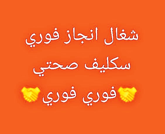 سكليف صحتي #سكليف 
wa.me/+966598731656