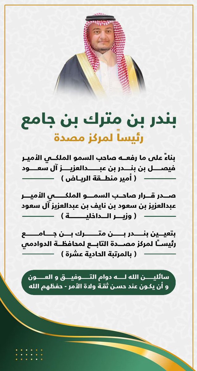 SaadAlrowais's tweet photo. الف الف مبروك للشيخ بندر بن مترك بن جامع تعيينه رئيسا لمركز مصدة التابع لمحافظة الدوادمي بالمرتبة 11.
الشيخ بندر يحضى محبة وتقدير  اهالي المركز .
يستأهل ابو مترك.
@mosdh 
@bin_jamea 
@mjamea 
@snap_dwadmi https://t.co/S7HopBclSt