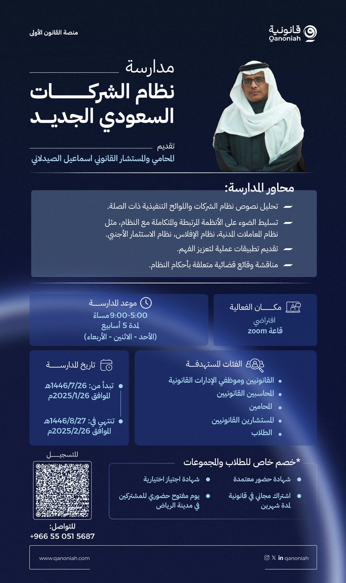 qanoniah's tweet photo. قانونية تعلن تنظيمها لإقامة مدارسة “نظام الشركات السعودي الجديد” يقدمها الأستاذ اسماعيل الصيدلاني، بشهادة معتمدة واشتراك مجاني على منصة قانونية!

سجل بالدورة الآن:
https://t.co/hd5jRZggNU https://t.co/rZ12jwl87D