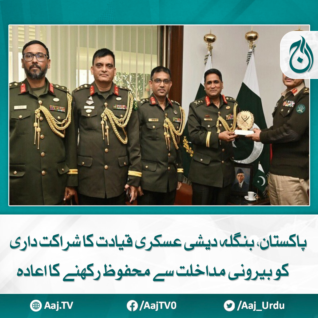 Aaj_Urdu's tweet photo. بنگلہ دیش کی مسلح افواج کے پرنسپل اسٹاف افسر لیفٹیننٹ جنرل ایس ایم قمر الحسن وفد کے ہمراہ پاکستان کے دورے پر ہیں
مزید پڑھیے: https://t.co/VDlqBeFz9l
#AajNews #Pakistan #Bangladesh #MilitaryPartnership #ExternalInterference #SecurityCollaboration https://t.co/RBqGQkmvFv