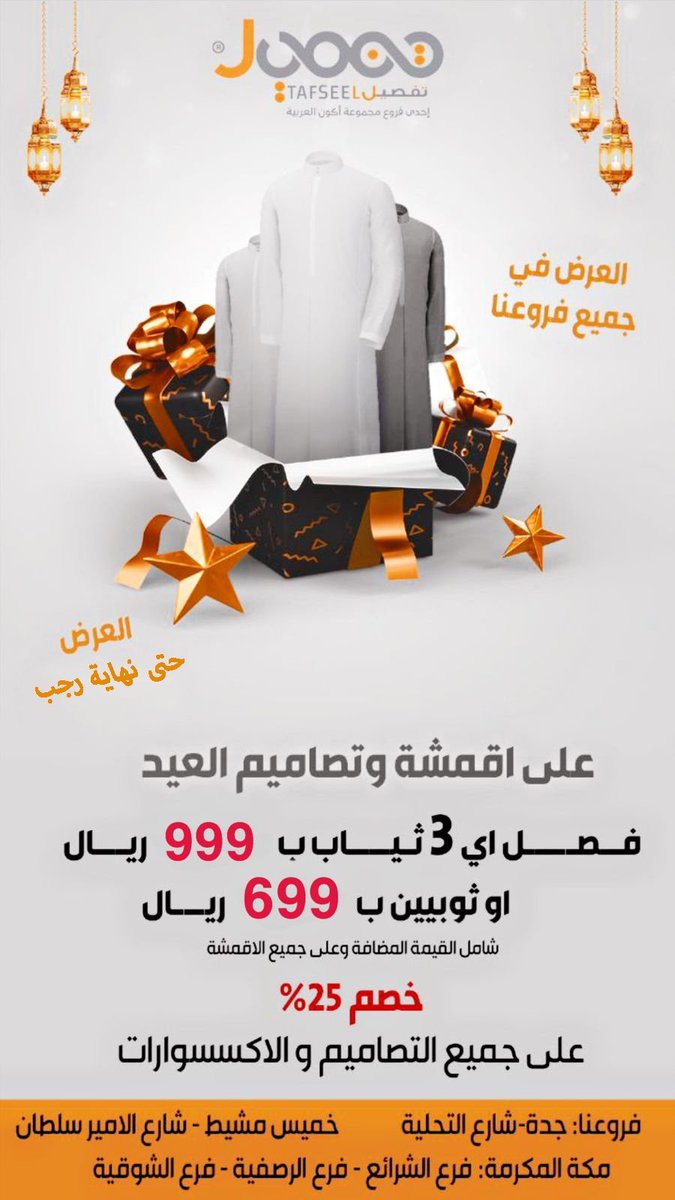 #عرض #تفصيل على #اقمشة و #تصاميم #العيد
#خصومات #تخفيضات #خصم #ثوب #ثياب #ثياب_العيد #اثواب #عروض