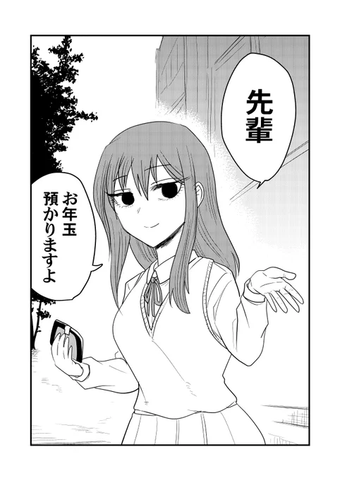 雰囲気がミステリアスなだけの後輩(お年玉編) 
