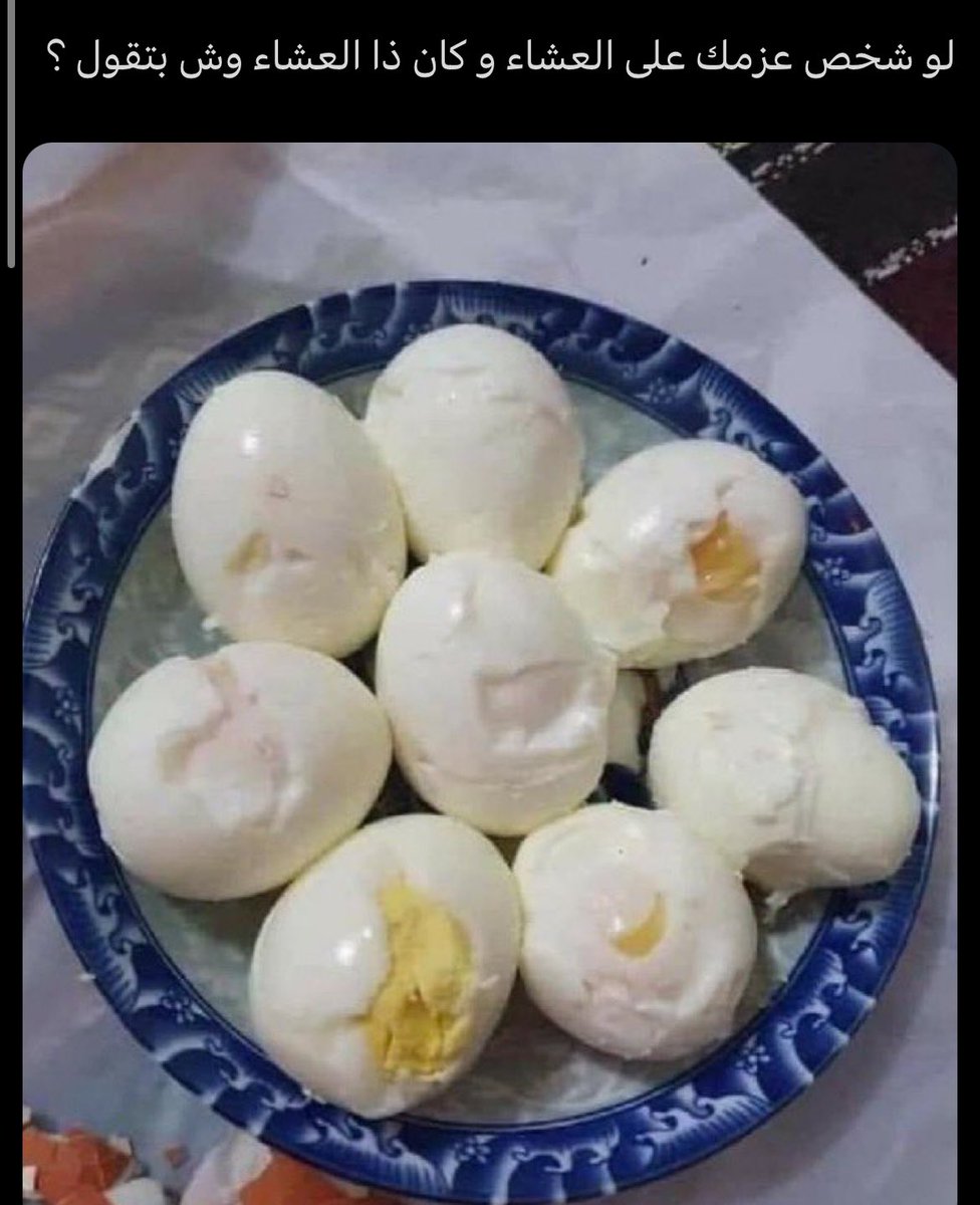 لو شخص عزمك على العشاء و كان ذا العشاء  وش تقول ؟؟