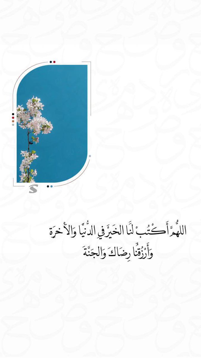 moh90ari's tweet photo. ،

"إن الكريم إذا ناديت قال: نعم، 
فكيف بالله ذي الإنعام والكرم؟ 

فابسط له الكفَ لن تأتيك فارغة، 
فقد سألت الذي سواك من عدم."
•
• https://t.co/vh7D1mST0j