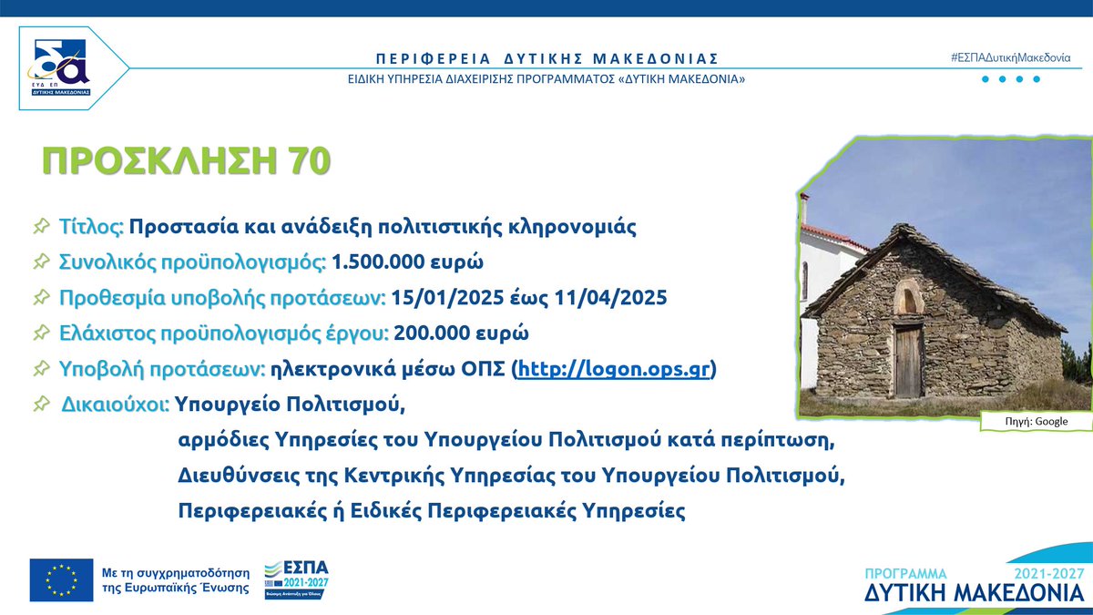 eyd_dym's tweet photo. Η πολιτιστική κληρονομιά της Περιφέρειάς μας είναι ανεκτίμητη. Στην προσπάθεια για διατήρηση και ανάδειξή της, το Πρόγραμμα «Δυτική Μακεδονία» 2021-2027 προχωρά στην χρηματοδότηση έργων που στοχεύουν στην προστασία και αξιοποίηση πολιτιστικών μνημείων. #ΕΣΠΑ #ΕΣΠΑ_ΔυτικηΜακεδονια https://t.co/OoxVUWBr8w