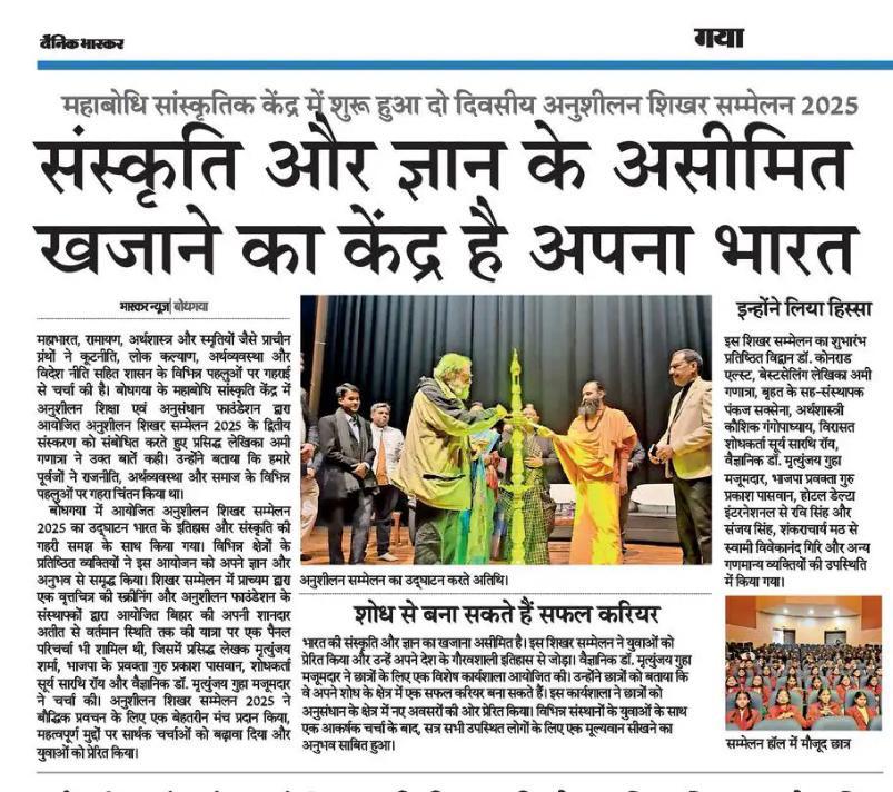 'संस्कृति और ज्ञान के असीमित खजाने का केंद्र है अपना भारत' 

<a href="/Dainikbhaskar/">Dainik Bhaskar</a> द्वारा अनुशीलन शिखर सम्मेलन 2025 पर की गई कवरेज