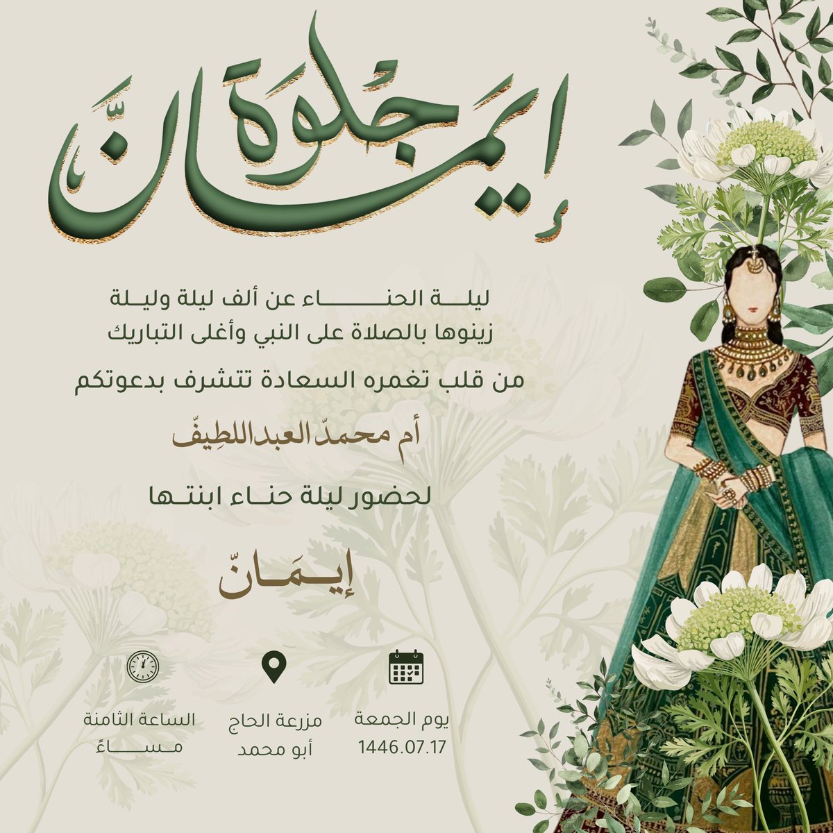 دعوة ليلة حناء 🍃 #تجمع_فنانيين12