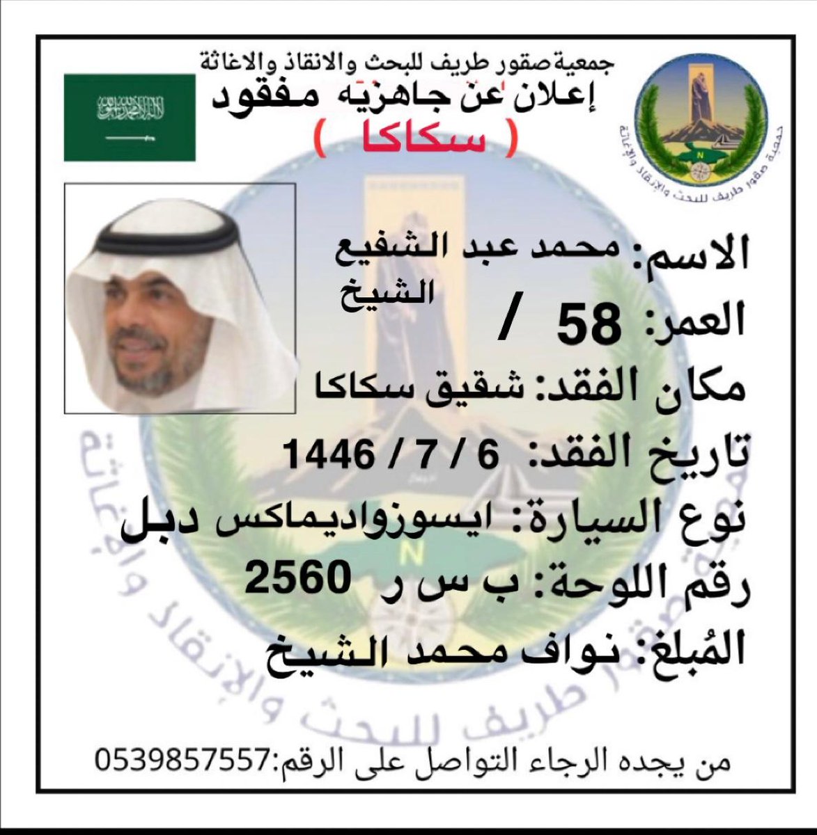 جمعية صقور طريف للبحث والإنقاذ tweet media