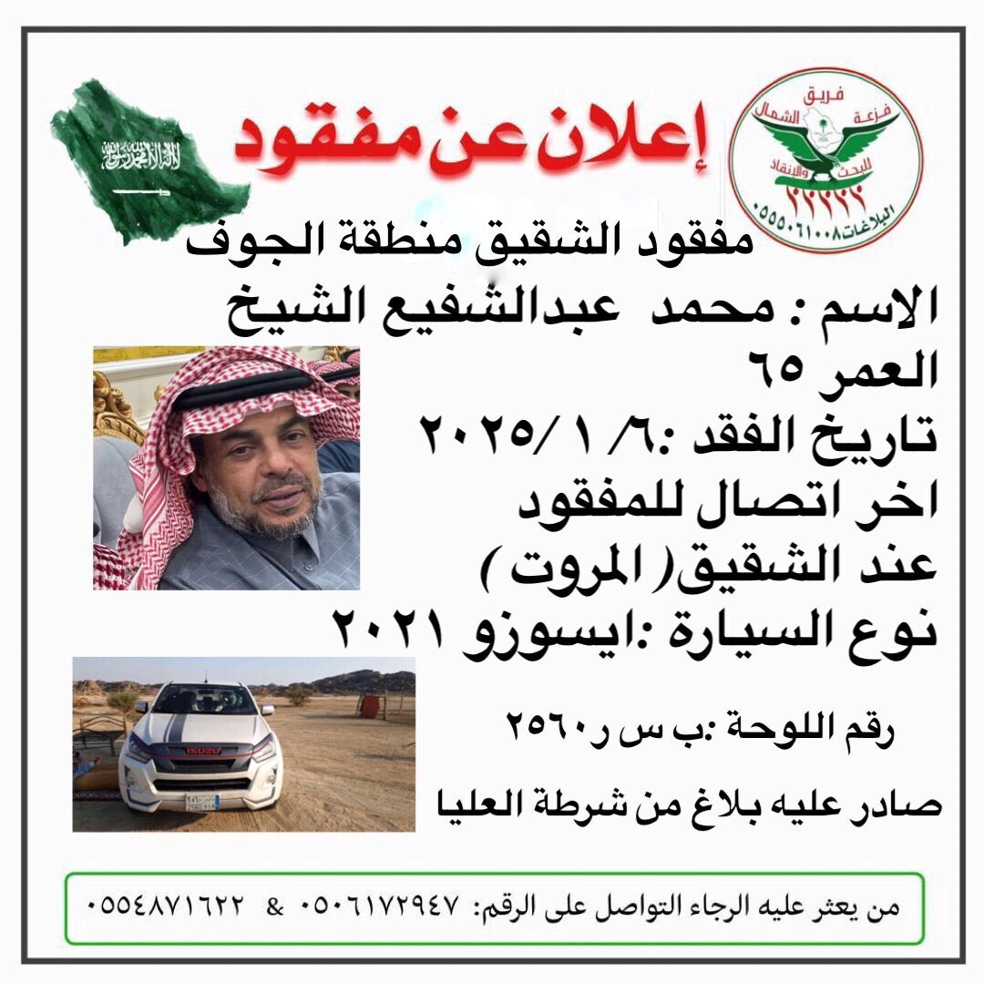 ورد بلاغ لغرفة عمليات جمعية فزعة الشمال عن مفقود منطقة الجوف وتحديداً الشقيق
وآخر ذكر للمفقود قبل 8 ايام  على احداثية برج الشقيق 
نسأل الله ان يرده سالماً معافا  الى ذويه 
المعلومات بكرت البلاغ

#جمعية_فزعة_الشمال_للبحث_والانقاذ 
#فريق_فزعة _الشمال
#الجوف_سكاكا_عرعر_طريف