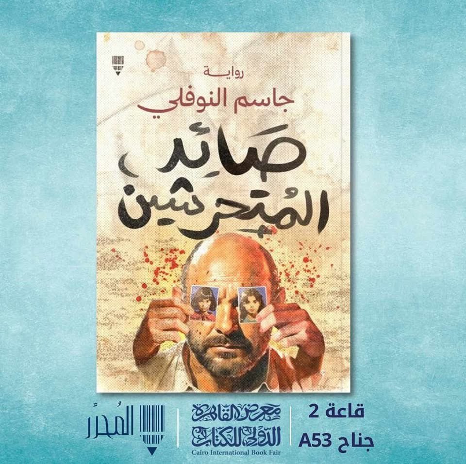 ShreetVideo's tweet photo. سعيد جداً باقتراب إصدار روايتي الثانية "صائد المتحرشين" في معرض القاهرة الدولي للكتاب نهاية الشهر. 

رواية من نوعية الجريمة والتشويق عن رائد، قاتل مأجور متخصص في قتل المتحرشين بالأطفال، يجد نفسه في مهمة خطرة تهدد حياته وتكشف له سراً مرعباً لم يتوقعه ابداً. 

كل الشكر لدار المحرر على نشر الرواية، وكل الشكر للصديق مصطفى الطيب على مساعدتي في نشرها، وبإذن الله ستكون متوفرة للشراء عبر الموقع الإلكتروني لدار النشر قريباً. 

الغلاف فكرتي ومن تصميم إسلام أحمد وأحمد بودهام. عند قراءة الرواية، هتفهموا معنى الغلاف أكثر. 

منتظر آرائكم بعد إصدار الرواية وأتمنى تحوز على أعجابكم، والقادم أجمل بإذن الله ❤️📼 #شريط_فيديو
