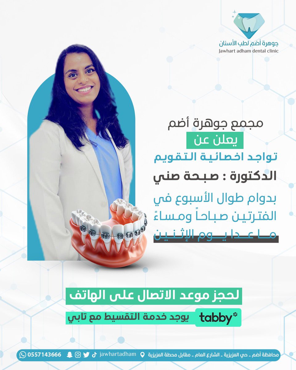 اعلان هام 🦷 ✨
#جوهرة_أضم #جوهرة_أضم_لطب_الأسنان #مجمع_جوهرة_أضم#محافظة_أضم #محافظة_اضم #عيادات_اسنان #عيادات_أسنان_بأضم #تقويم_الاسنان