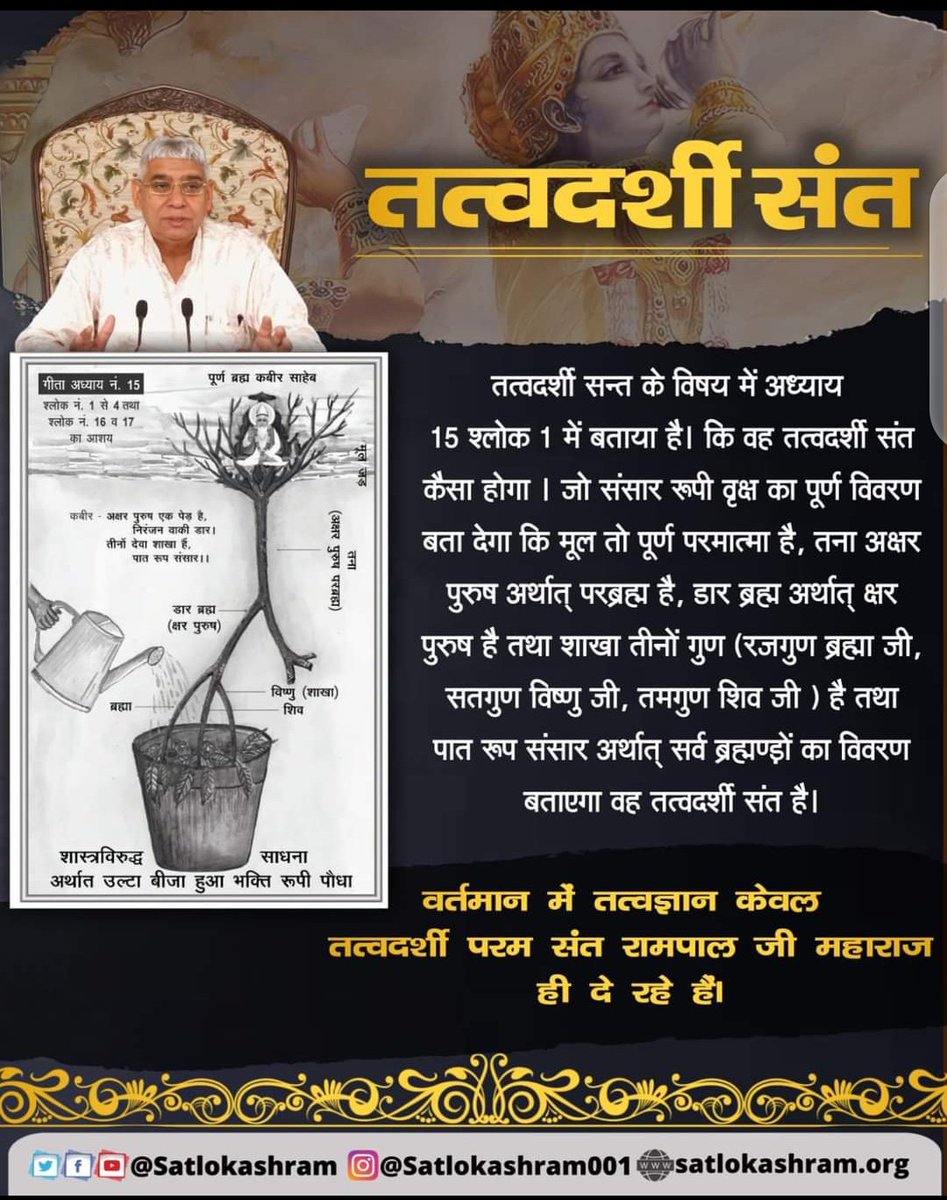 #GodMorningWednesday
🌅🌅
तत्वदर्शी सन्त के विषय में अध्याय 15 श्लोक 1 में बताया है। कि वह तत्वदर्शी संत कैसा होगा । जो संसार रूपी वृक्ष का अर्थात् सर्व ब्रह्मण्ड़ों का विवरण बताएगा वह तत्वदर्शी संत है।
अवश्य देखिए साधना टीवी रोजाना शाम 7:30 बजे🖥🖥