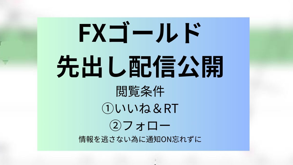 【超緊急】すぐ消します

米CPIを控えた今夜
私が過去に億トレを達成した時の

''''千載一遇の
テクニカルサイン''''到来

私の先出しと
このテクニカルサインで

誰であろうと簡単に稼げます。

「イイネ+リプ」した人だけ
今日も先出しを公開しますね。

三菱ＵＦＪ政府検討言論統制仮想通貨バブル