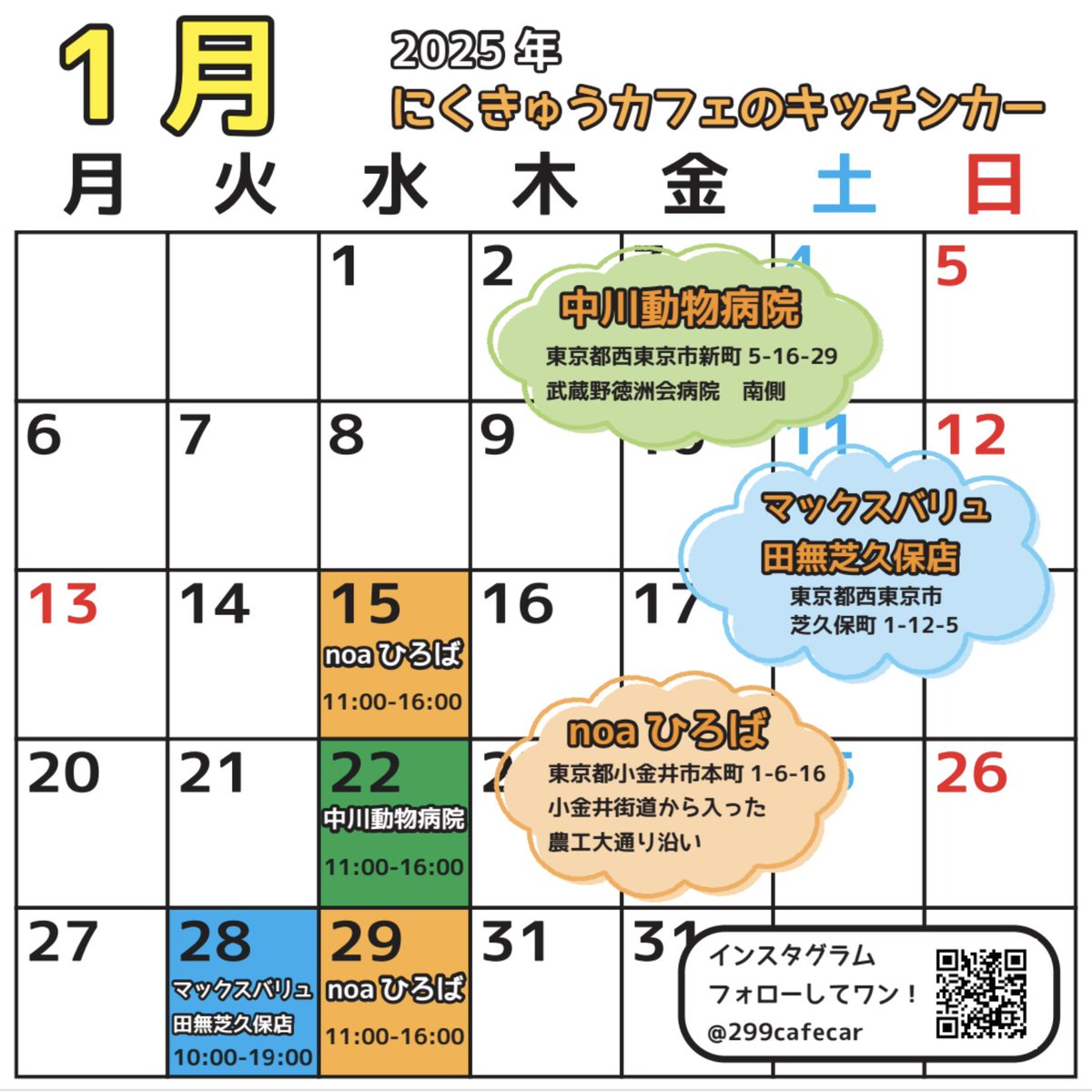 299cafecar's tweet photo. #ドッグカフェ #にくきゅうカフェ #キッチンカー
2025年1月の営業スケジュールです！

▼1/15（水）11:00〜16:00
noaひろば

▼1/22（水）11:00〜16:00
中川動物病院

▼1/28（火）10:00〜19:00
マックスバリュ田無芝久保店

▼1/29（水）11:00〜16:00
noaひろば

#小金井公園 #武蔵小金井 #田無 https://t.co/cwI2kqL1vH