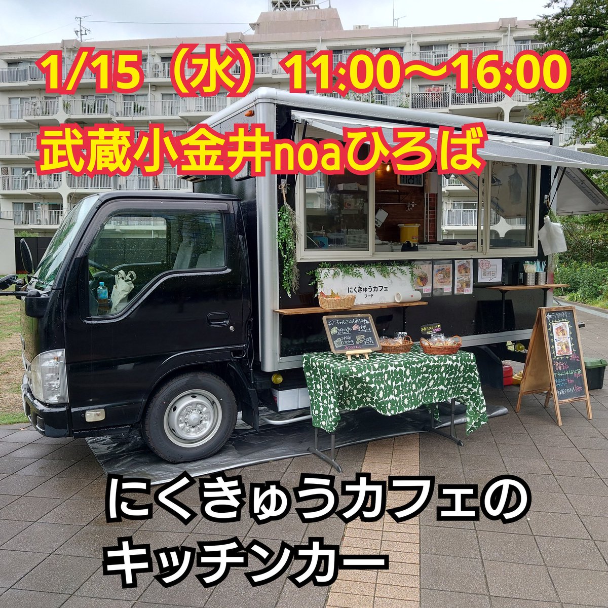 299cafecar's tweet photo. 本日1/15（水）武蔵小金井noaひろばに、にくきゅうカフェのキッチンカー出動します！

▼noaひろば
東京都小金井市本町1-6-16　小金井街道から入った農工大通り沿い

#にくきゅうカフェ #ドッグカフェ #小金井公園 #田無 #田無カフェ #西東京市 #ペット可 #キッチンカー #noaひろば #武蔵小金井 https://t.co/jdxygt3GSo