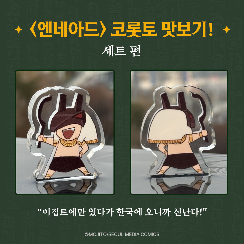 마녀코믹스 <엔네아드> 코롯토 맛보기! 🔍

🌵 세트 편 🌵

하하! 내가 한국에 온 걸 아무도 모르겠지?!

근데 왜 이렇게 추운 거야? 옷도 안 챙겨왔는데…

<엔네아드> 코롯토 지금 사전 예약 중!
🔗 bit.ly/4jaCdtZ