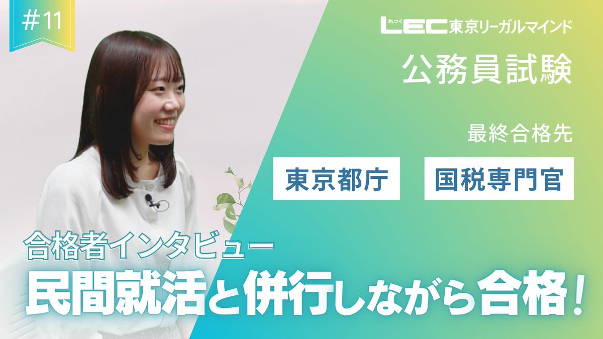 LEC公務員】 ＼YouTubeにて好評配信中／ 合格者インタビュー第11弾 