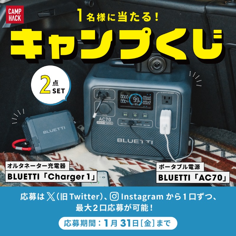 camp_hack's tweet photo. //
🎁#BLUETTI
人気のポータブル電源AC70 & Chager1
のセットを1名様にプレゼント!
\\
▼応募手順(1/31〆)
1 @camp_hack をフォロー
2 @BLUETTI_JAPAN をフォロー
3 このポストにいいね&リポスト
※公式インスタからも応募すれば当選確率は最大2倍に!?
#PR